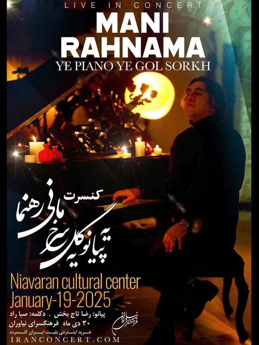 کنسرت پیانو گلسرخ«مانی رهنما»