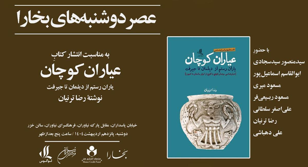 نشست عصر دوشنبه‌ بخارا