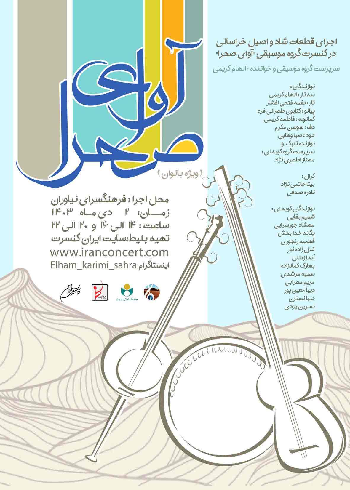 بانوان «آوای صحرا» در فرهنگسرای نیاوران