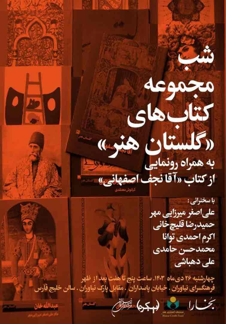 شب مجموعه کتاب‌های «گلستان هنر»