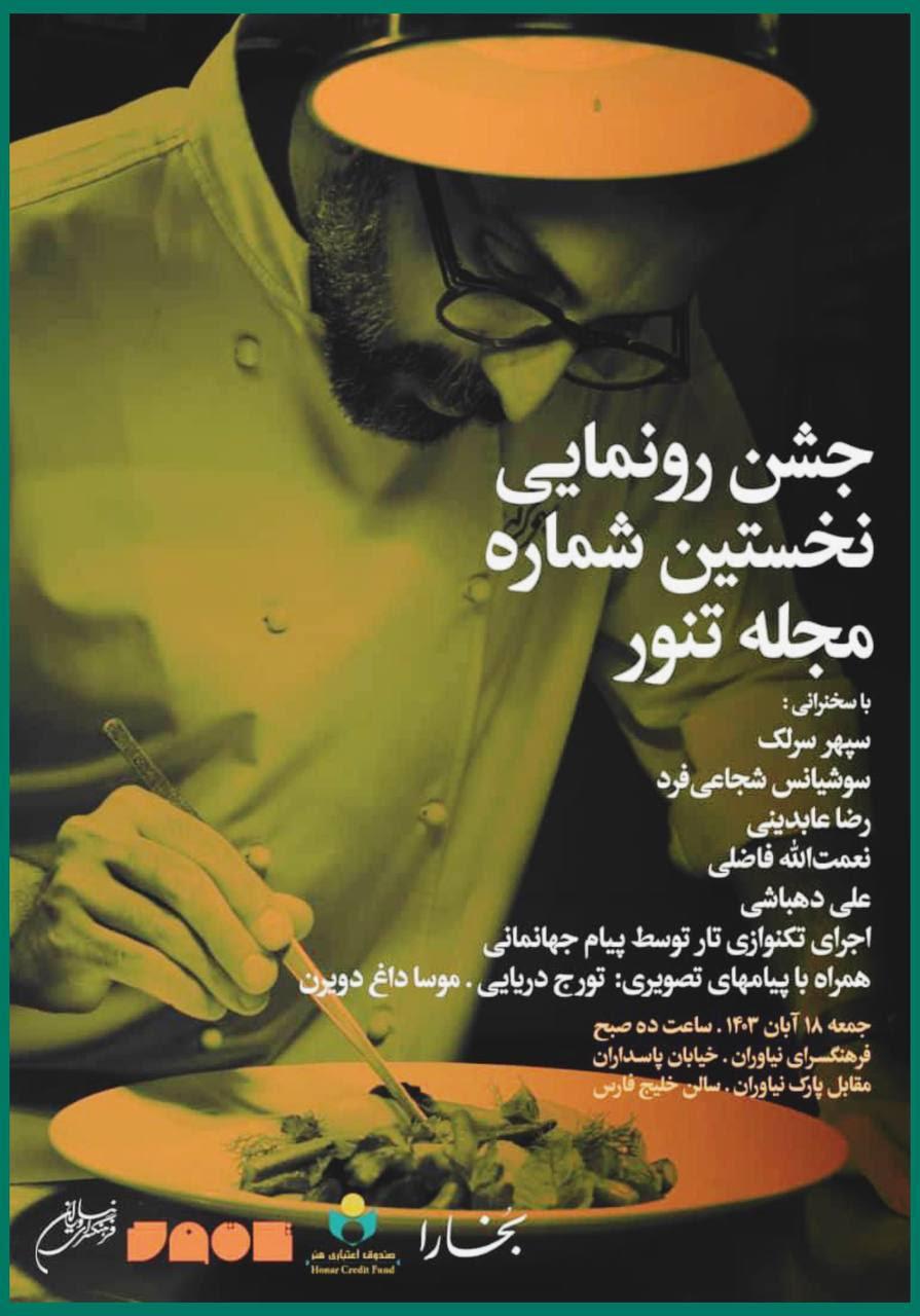رونمایی از نخستین شماره مجله تنور در فرهنگسرای نیاوران