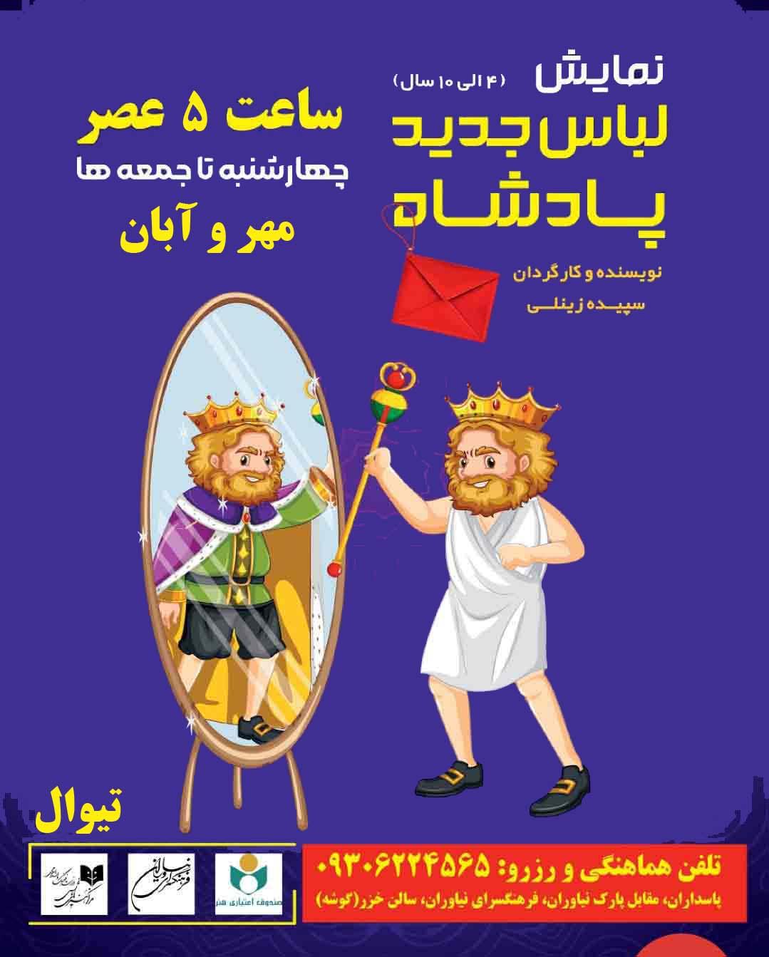 نمایش کودک لباس جدید پادشاه - مهر 1403