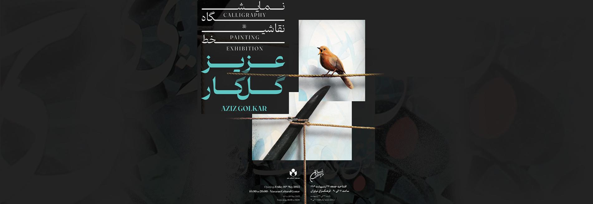 نمایشگاه نقاشی خط «عزیز گلکار»