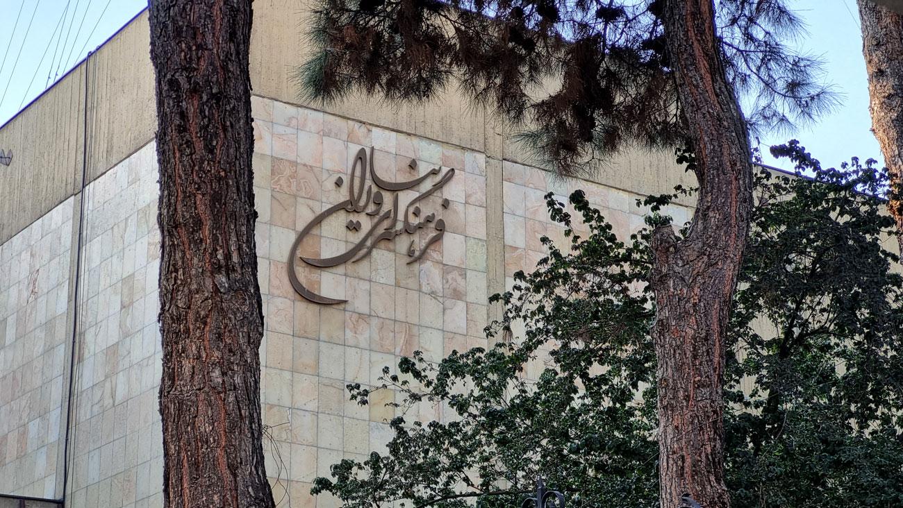 درباره فرهنگسرای نیاوران