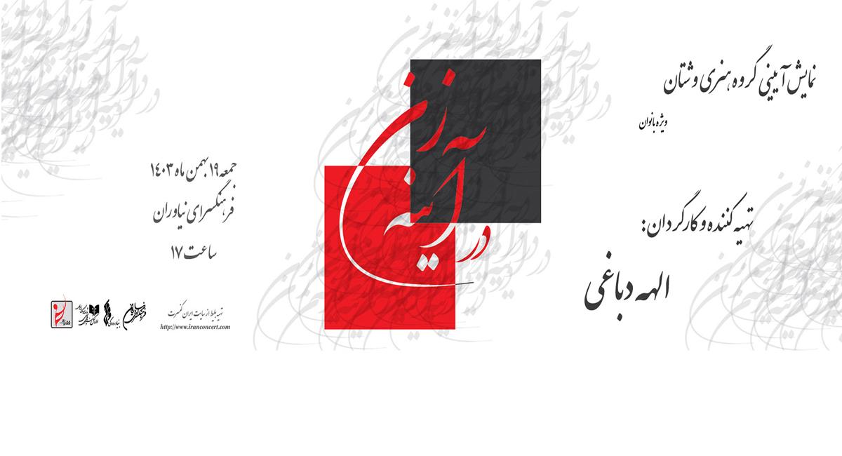 اجرای نمایش«در آینه زن» در فرهنگسرای نیاوران