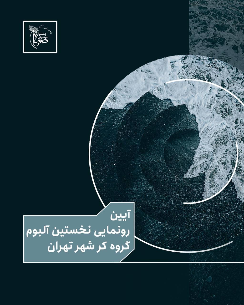 آیین رونمایی از نخستین آلبوم گروه کر شهر تهران با عنوان «پژواک»