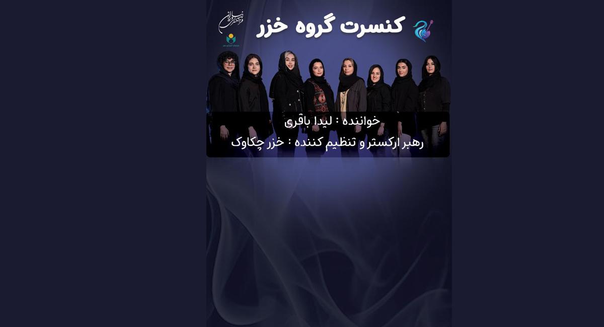 کنسرت بانوان «خزر» در خلیج فارس