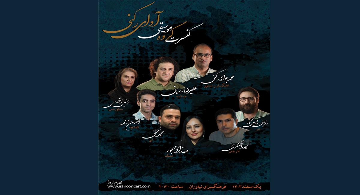 کنسرت موسیقی «آوای رکنی» در فرهنگسرای نیاوران