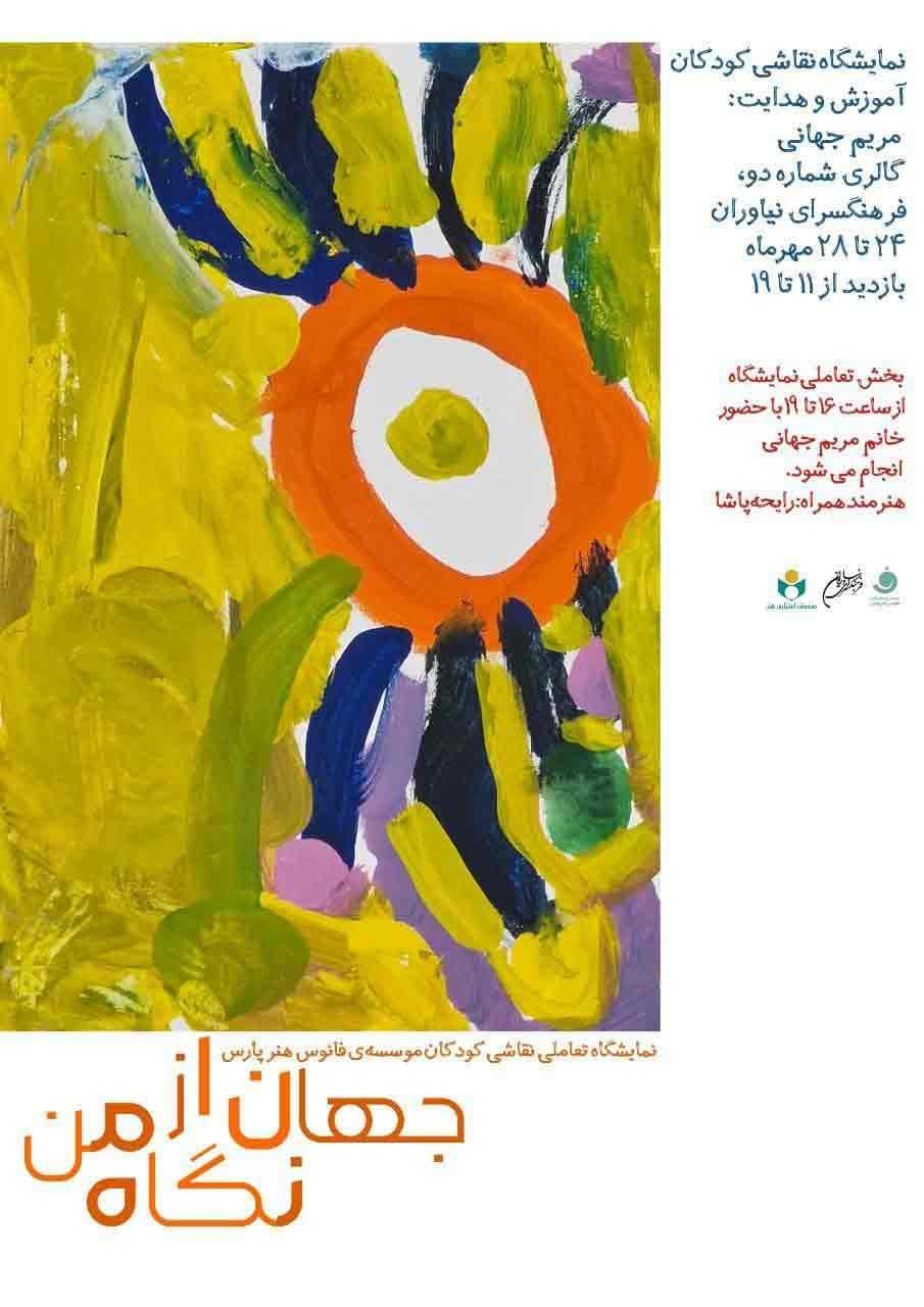 نمایشگاه نقشی کودکان جهان از نگاه من